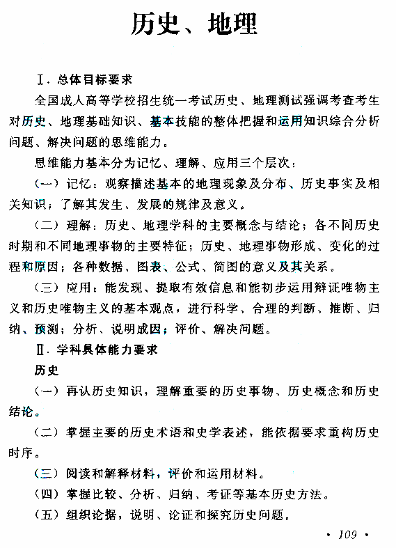 “成人高考高起点《史地》考试大纲”