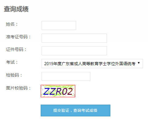 2019年广东省成人学位英语考试成绩查询入口