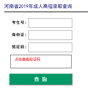 2019年河南成人高考录取结果查询入口