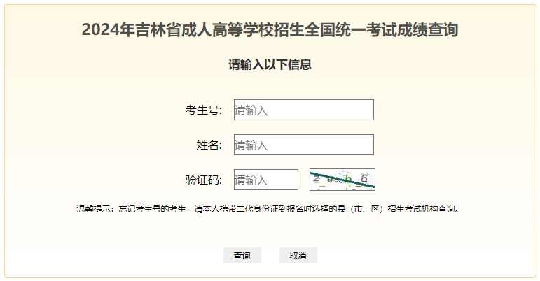 2024年吉林省成考成绩查询时间为：11月12日起