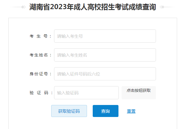 2024年湖南省成考成绩查询时间为：12月7日起（参考2023年）