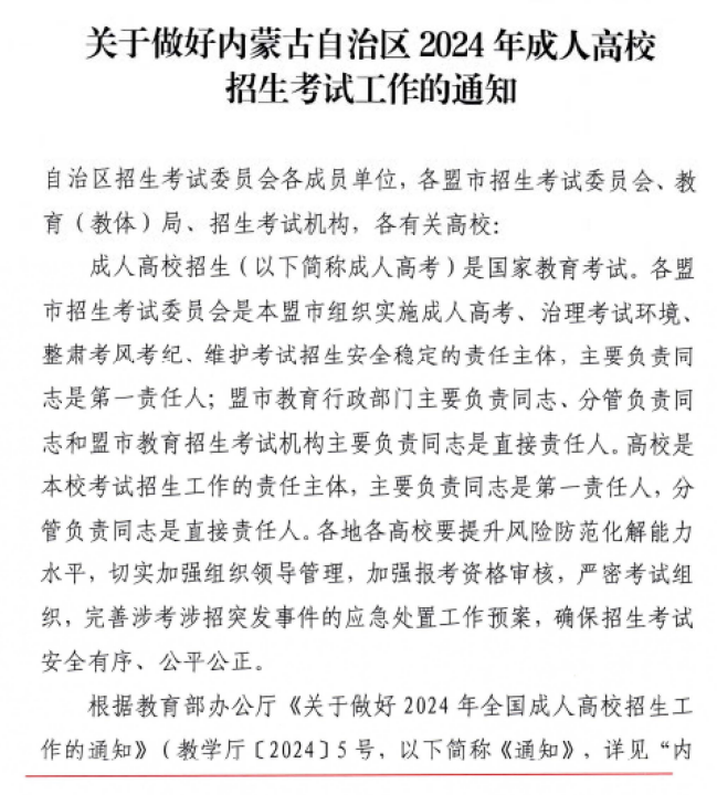 关于做好内蒙古自治区24年成人高校招生考试工作的通知