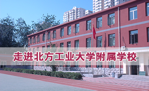 走进北方工业大学附属学校