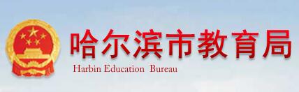 2018年哈尔滨中考成绩查询入口