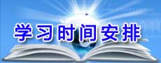 高三学习时间计划表