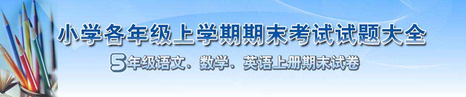 小学期末考试试题|五年级期末|语文试题|数学试题|英语试题