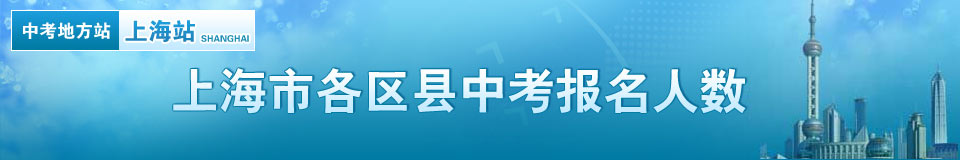 上海市各区县中考报名人数