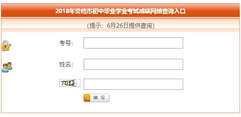 2018年湖南常德中考成绩查询入口：常德教育网（已开通）