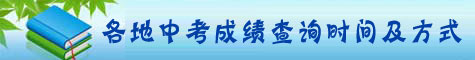 2011全国各地中考成绩查询时间及方式