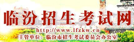 山西临汾中考成绩查分入口