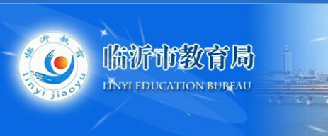 2018年山东临沂中考成绩查询入口：临沂市教育局