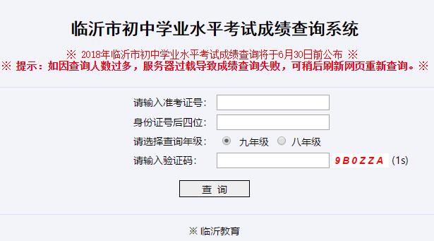 2018山东临沂中考成绩查询入口一：临沂市教育局