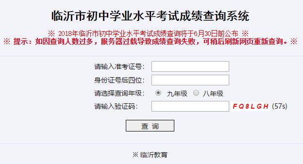 临沂中考成绩查询