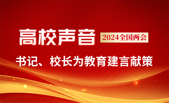 高校书记、校长为教育建言献策