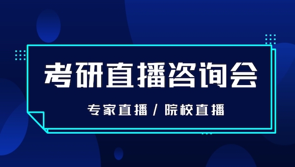 2023年全国研究生招生直播咨询会