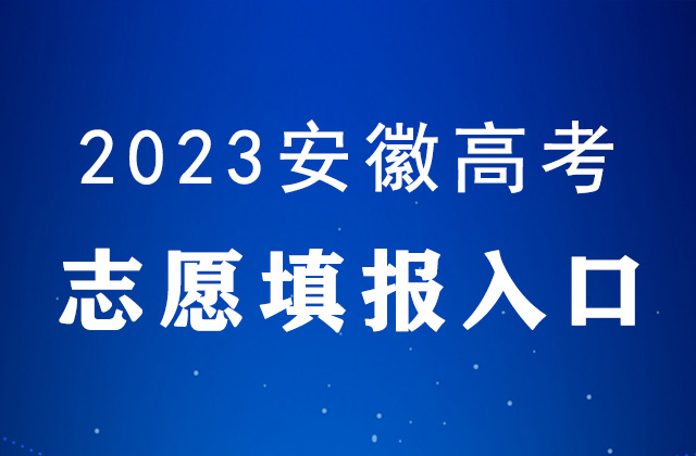 2023年安徽高考什么时候填报志愿_安徽高考志愿填报时间表