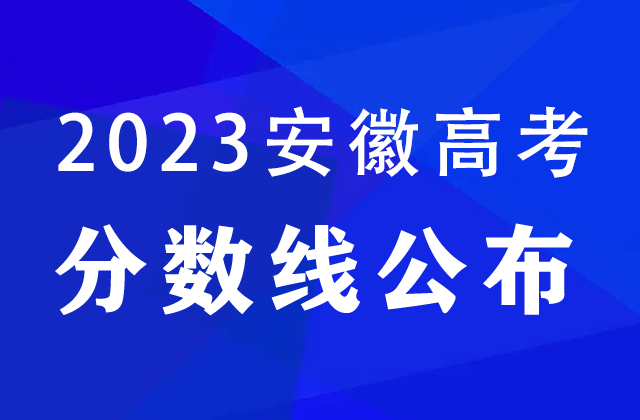 安徽高考分数线