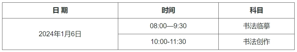 安徽2024年艺术类专业省统考（书法类）考试时间及地点