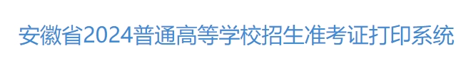 安徽2024高职分类考试和对口招生文化素质测试准考证打印入口