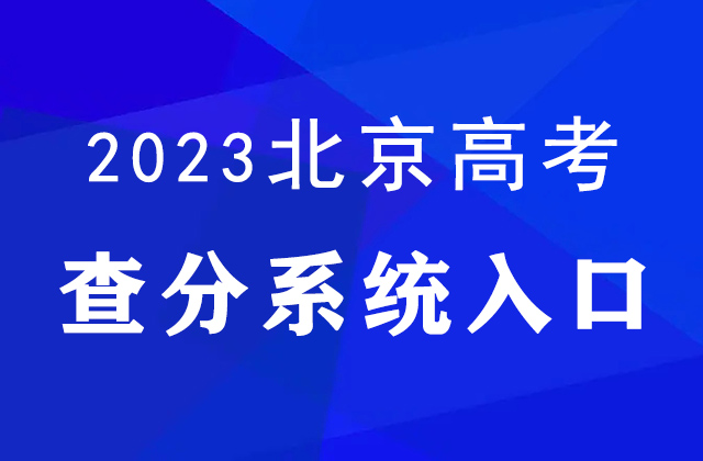 2023年北京高考查分官网入口：https://www.bjeea.cn/