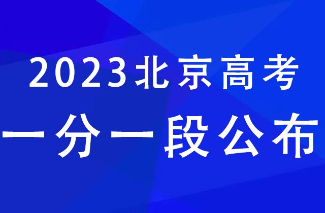 2023年北京高考一分一段表汇总