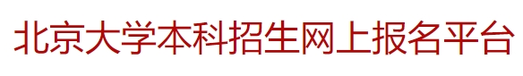 北京大学2024年优秀中学生寒假学堂报名入口：https://www.ccuut.edu.cn/admission_pku/login.php