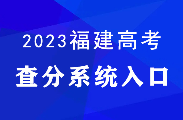 2023年福建高考查分官网入口：https://www.eeafj.cn