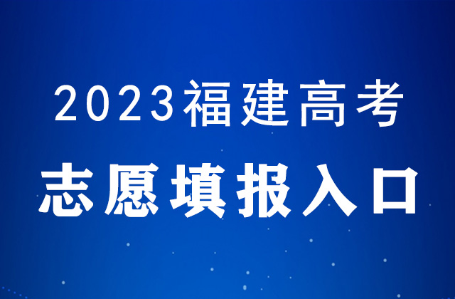 2023年福建高考志愿填报时间及填报入口：https://www.eeafj.cn/