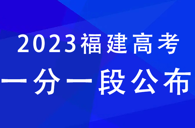 福建2023年高考一分一段表