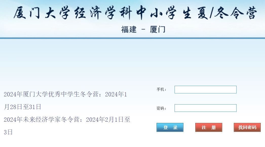 2024年厦门大学经济学科冬令营报名入口：http://app.soe.xmu.edu.cn/summer/