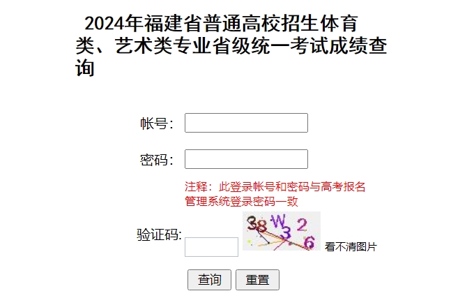 福建2024年播音与主持类、舞蹈类专业省统考成绩查询入口：www.eeafj.cn