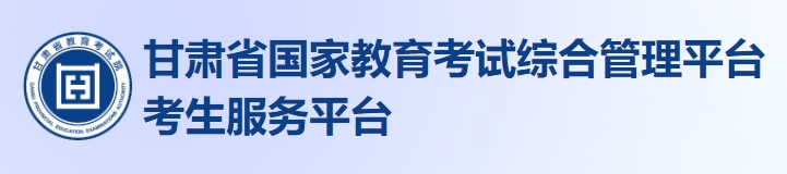 甘肃2024年艺考表（导）演类（服装表演）专业准考证打印入口：https://kw.ganseea.cn