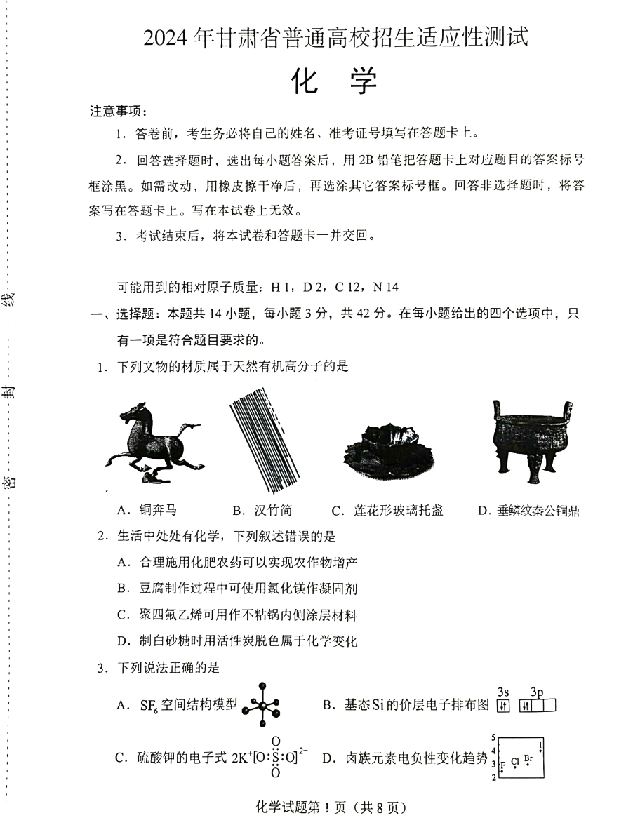 2024年新高考九省联考甘肃化学试题