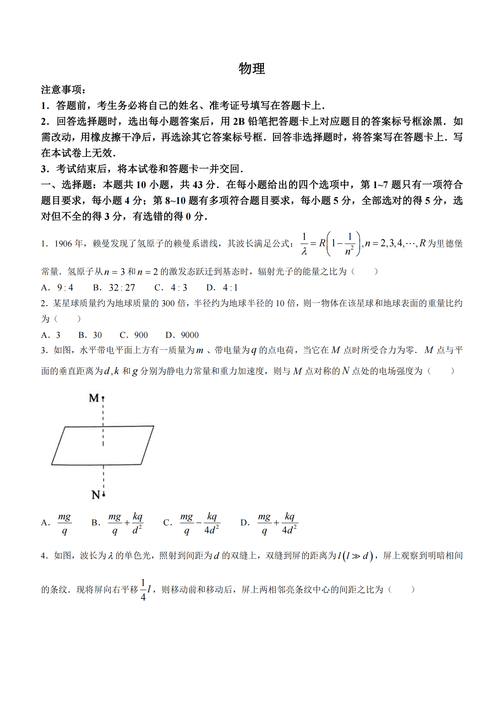 2024年新高考九省联考物理试题（甘肃）