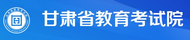 甘肃2024年夏季高中学业水平合格性考试报名入口：http://xkwb.ganseea.cn