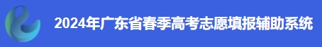 广东2024年春季高考志愿填报辅助系统入口：https://zyfz.eesc.com.cn