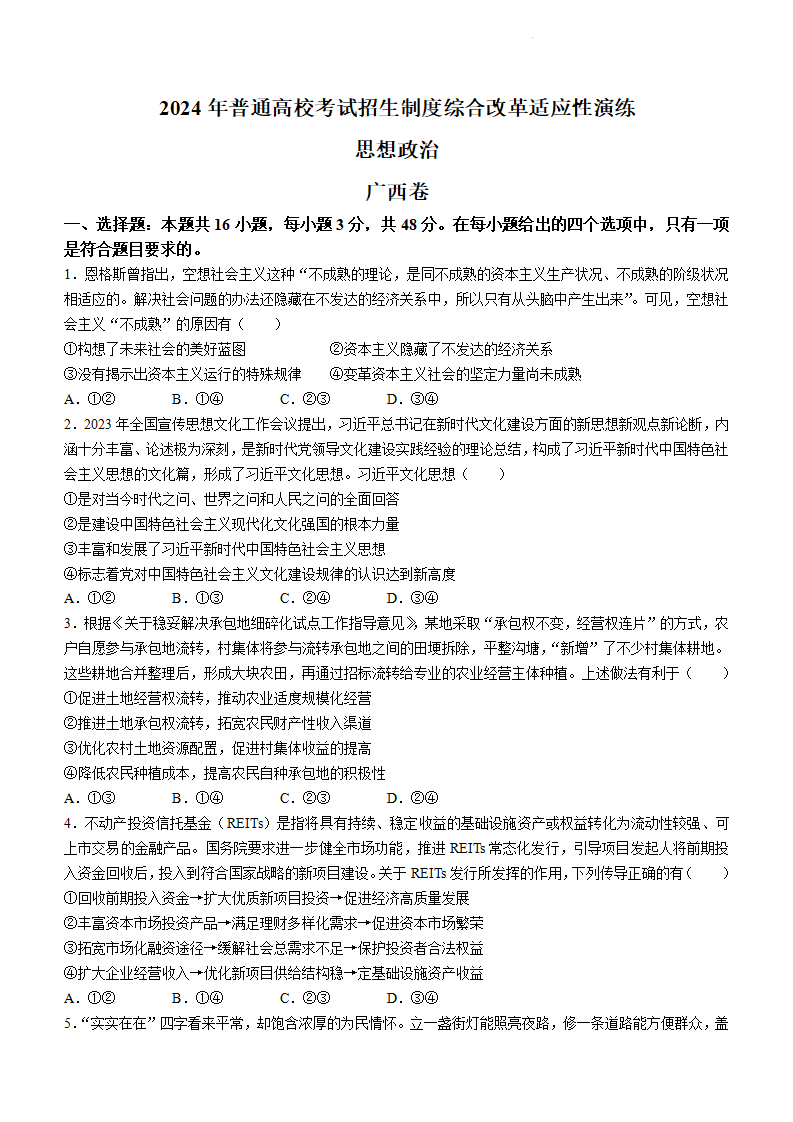 2024年新高考九省联考政治试题（广西省）