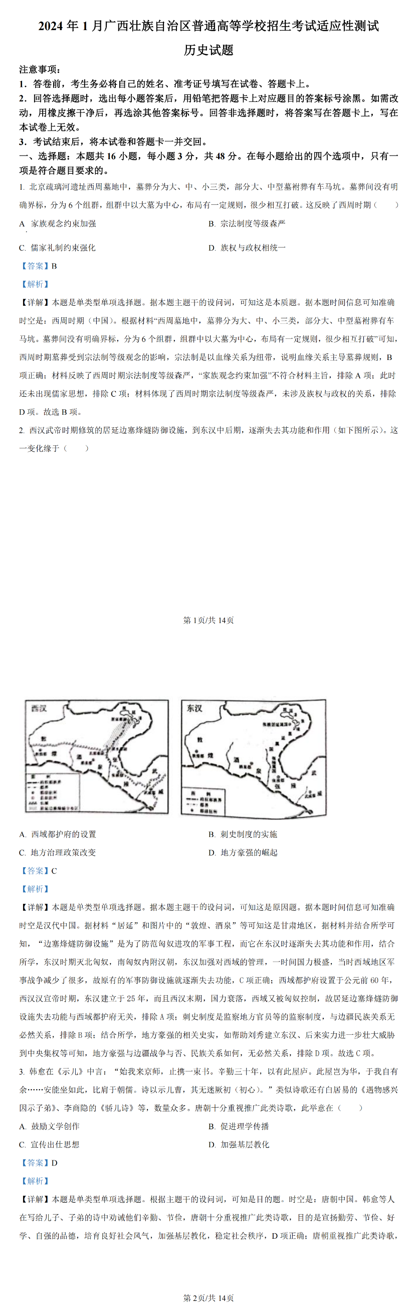 2024年新高考九省联考历史试题及答案解析（广西）