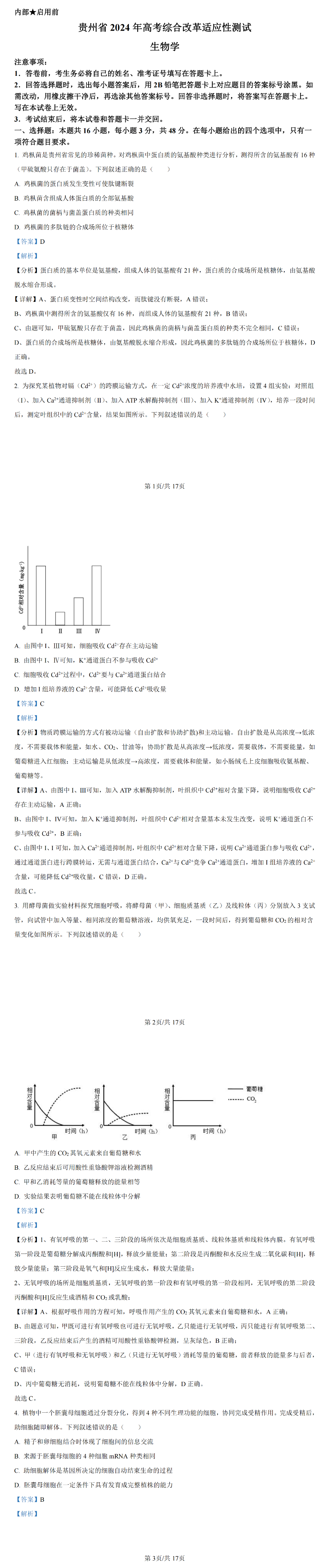 2024年新高考九省联考生物试题答案解析（贵州）