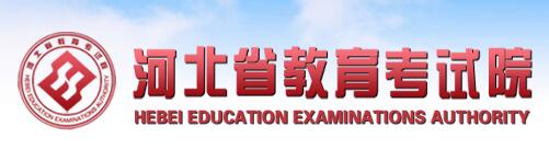 2018年河北高考成绩查询入口及方式;河北高考;河北高考查分;2018高考查分