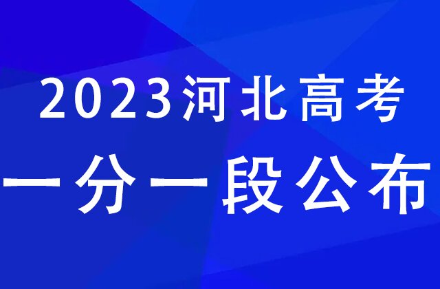 2023年河北高考一分一段表汇总（物理类、历史类）