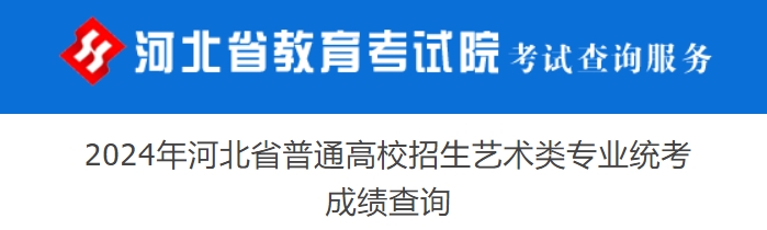 河北2024年艺考美术与设计类专业统考成绩查询入口：www.hebeea.edu.cn/