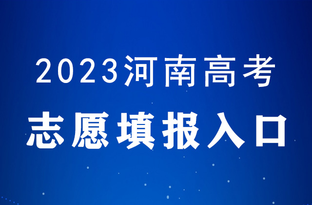 2023年河南高考什么时候填报志愿_河南高考志愿填报时间表