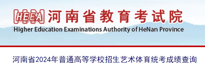 河南2024年艺考美术与设计、书法类专业成绩查询入口：www.haeea.cn