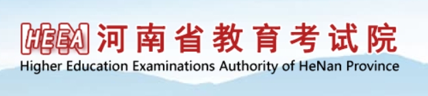 河南2024年新高考九省联考成绩查询入口：http://www.haeea.cn/