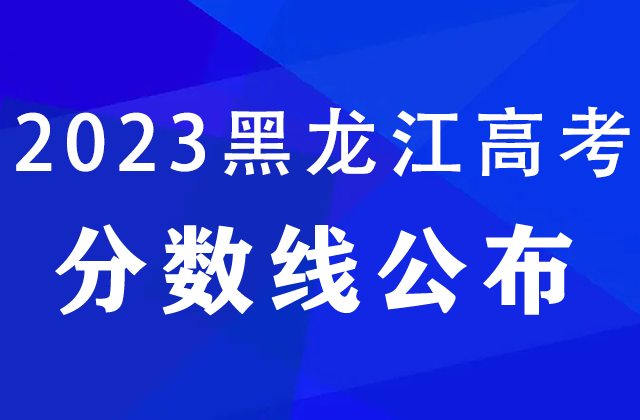 黑龙江高考分数线