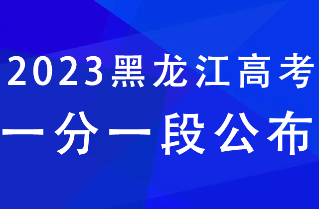 黑龙江一分一段表