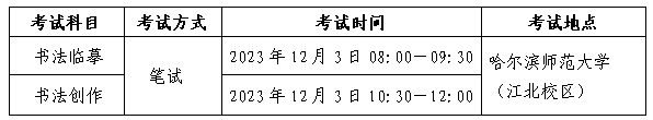 黑龙江2024年普通高校艺术类招生考试安排