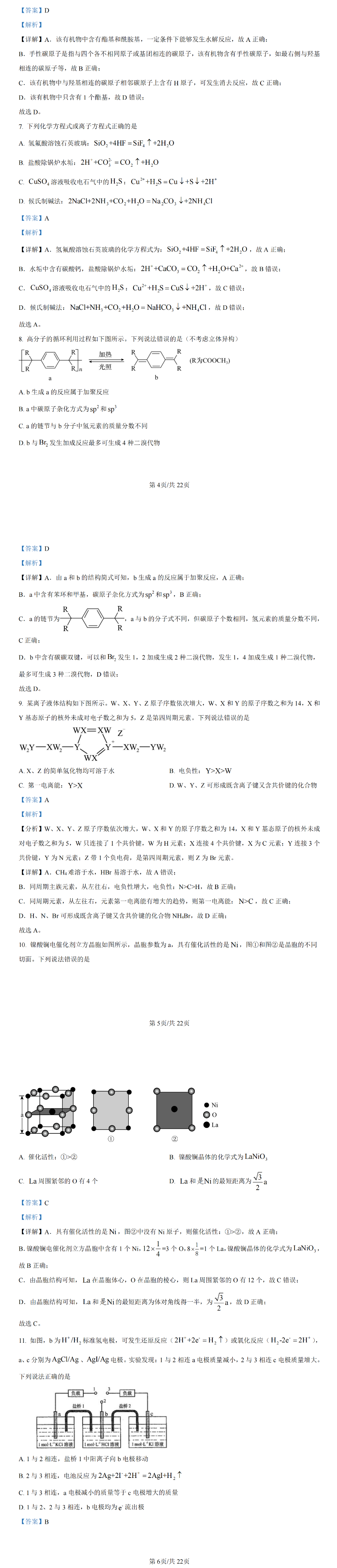 2024年新高考九省联考化学试题答案解析（吉林、黑龙江）