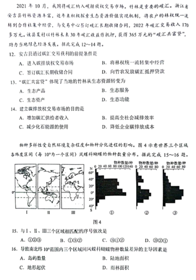 2024年新高考九省联考地理试题（黑龙江省）